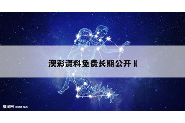 澳彩资料免费长期公开	