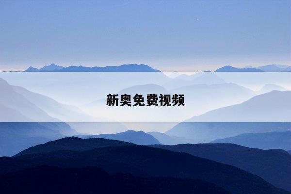 新奥免费视频/新奥icome最新版