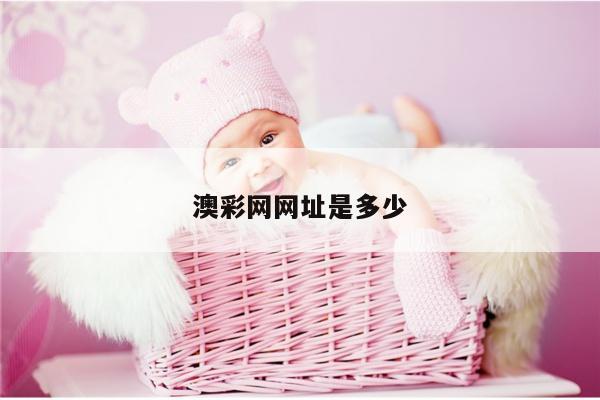 澳彩网网址是多少/下载澳彩网