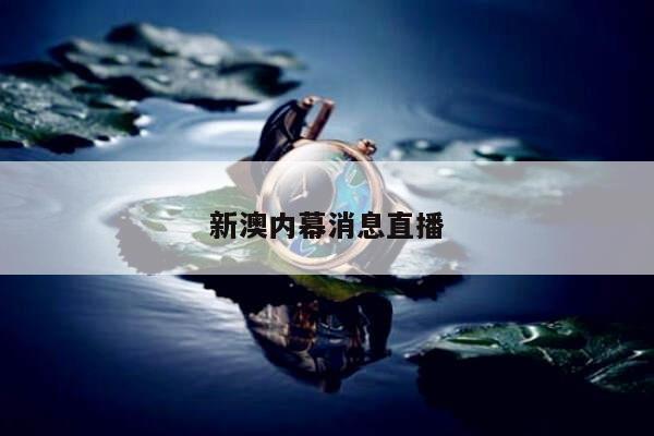 新澳内幕消息直播/新澳门是正规平台吗