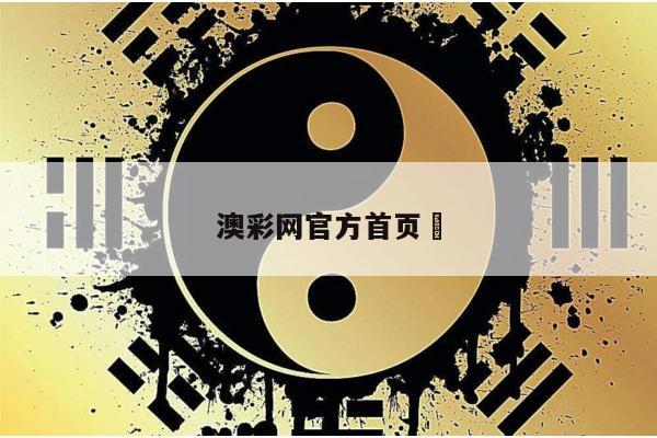 澳彩网官方首页	/澳彩网官方首页
