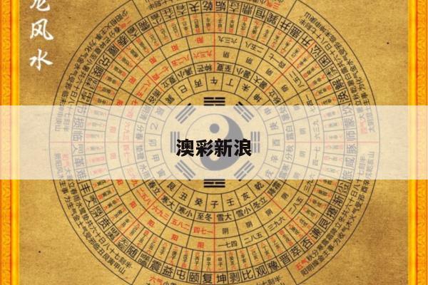 澳彩新浪/新浪动态澳彩