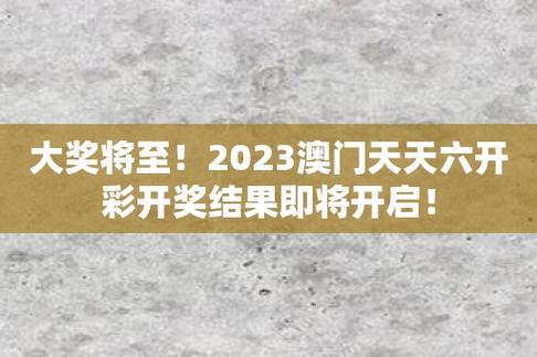 2023澳门开奖记录结果查询表,最佳精选数据资料_手机版24.02.60