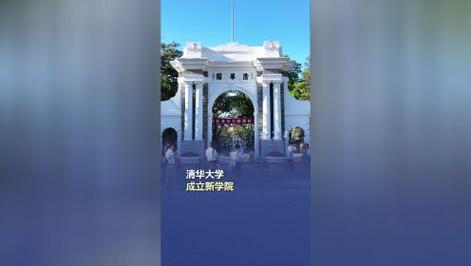 清华成立四个新学院,清华成立四个新学院的时间