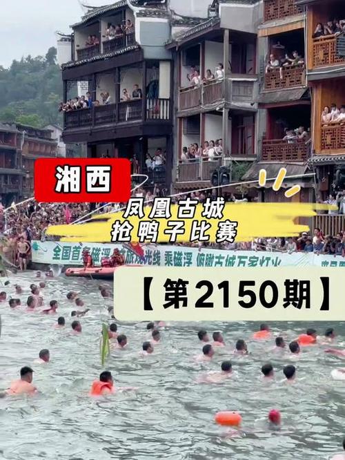 凤凰古城百人抢鸭子,凤凰古城百人抢鸭子是真的吗