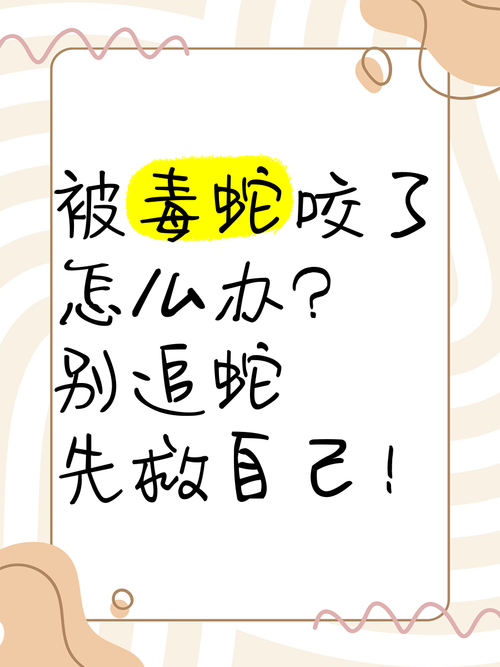 被蛇咬两年仍后遗症,被蛇咬了几年后身体有毒素吗